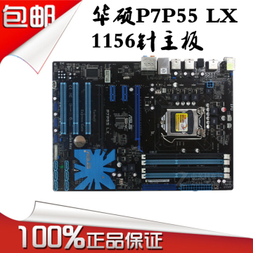 华硕 P7P55 LX 1156主板 P55大板 DDR3支持 i3 530 第一代 i5 i7