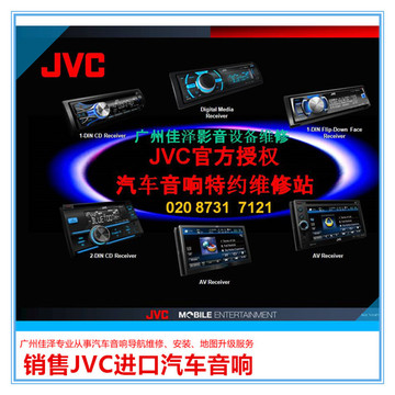 JVC官方认证授权特约汽车CD音响导航维修免费保修站原厂装零配件