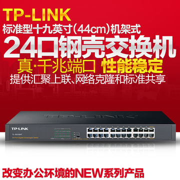 正品TP-LINK TL-SG1024T 24口全千兆1000M网络交换机tplink机架式