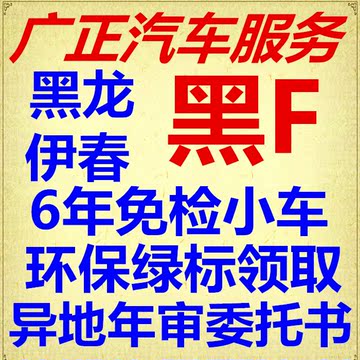 黑龙江伊春黑F及县份异地年审委托书6年免检汽车年审环保标志领取