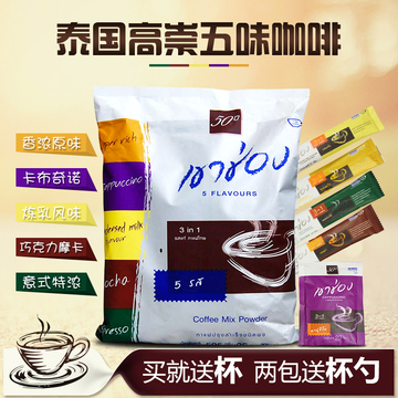 预售【买就送杯】泰国进口高崇五味三合一速溶咖啡摩卡卡布拿铁