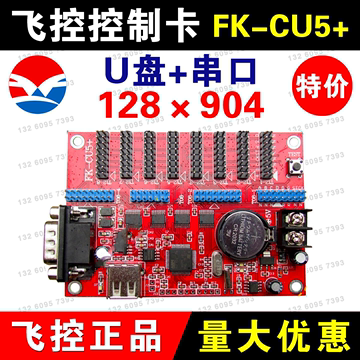 飞控控制卡FK-CU5+ 串口控制卡 U盘led显示屏控制卡CU4门头全彩卡