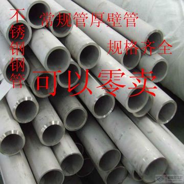 厂家直销不锈钢钢管 厚壁管 常规管 毛细管 无缝管规格齐全可零卖