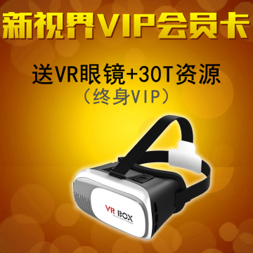 新视界终身VIP卡免费送VR虚拟现实眼镜