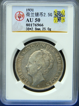 1931年荷兰2.5盾带光银币 公博评级币AU50分 全国顺丰包邮