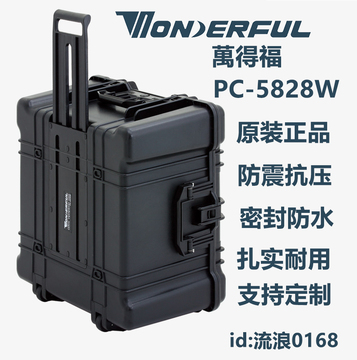 万得福PC-5828W大型专业安全箱/防水箱/摄影器材箱/户外箱/带拉杆