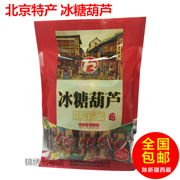 北京特产大礼包冰糖葫芦400g零食小吃限量包邮