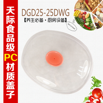 Tonze/天际DGD25-25DWG隔水炖电炖盅大塑料盖 配件 2.5L 原厂正品