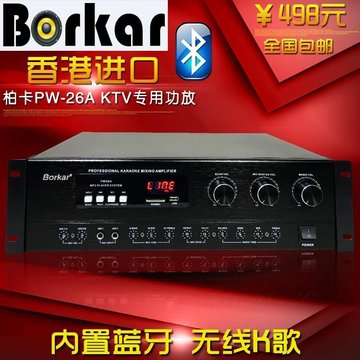 香港进口Borkar/柏卡PW-26A KTV专用功放机 内置蓝牙 混响 USB/SD