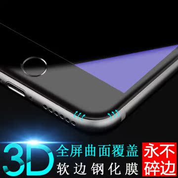 苹果6钢化膜iphone6s plus全屏覆盖手机玻璃贴膜3D纳米碳纤维软边