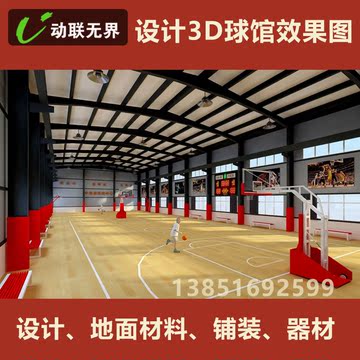 动联无界羽毛球馆篮球馆体育馆综合运动馆设计和铺装3D或平面设计