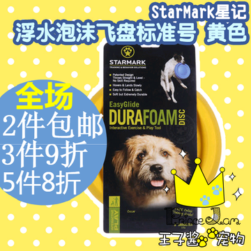 包邮starmark星记泡沫飞盘标准号黄色浮水互动狗狗不伤口非专业盘