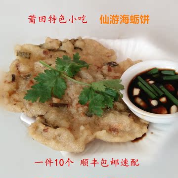 莆田特产纯手工油炸仙游海蛎饼 点心小吃油炸饼一件10个顺丰包邮