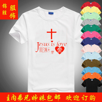 主内T恤定制耶稣爱你短袖基督教团契活动日服装diy定做文化衫印字