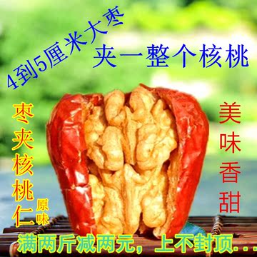 和田大枣枣子夹核桃仁新疆特产一等骏枣特级红枣夹心干果500g包邮