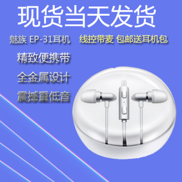 Meizu/魅族 EP31入耳式pro5 mx5 note2 原装正品线控重低音耳机