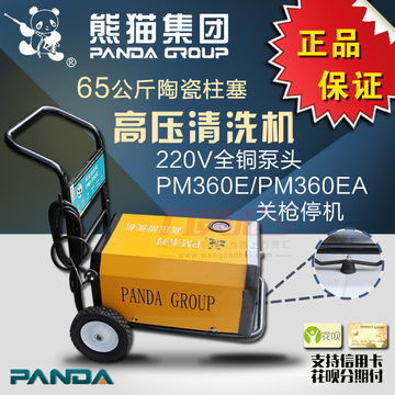 上海熊猫超高压清洗机关枪停机PM360E全铜220V熊猫360陶瓷柱塞