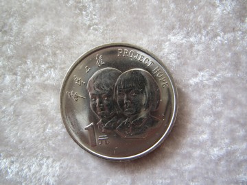 全新保真 卷拆1994年希望工程1元纪念币 希望1元硬币  送圆盒
