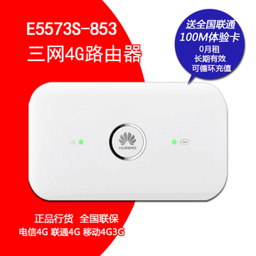 华为E5573s-856/853电信联通移动3G4G无线路由器三网通4G随身wifi