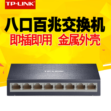 送礼品 TP-Link TL-SF1008D 百兆交换机8口 网线分线器 分流器