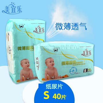 美宜乐婴儿BB宝宝超薄纸尿片S小码尿不湿小码40片纸尿片包邮特价