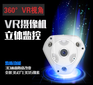 VR360度室内全景鱼眼监控摄像头WIFI电子监控摄像机 厂家直销