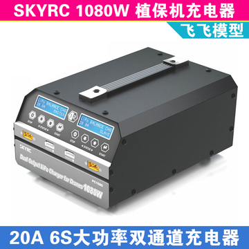SKYRC PC1080 双通道大功率农用植保机充电器 双路20A内置电源