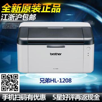 兄弟HL-1208打印机 A4黑白激光打印机 小型商务办公 替1118 办公