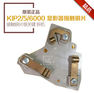 奇普KIP2000 5000 6000工程机配件 显影器 接触铜片 拆机