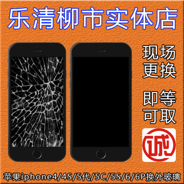 苹果iphone4/4S/5代/5C/5S/6/6P换外玻璃屏幕盖板乐清柳市实体店