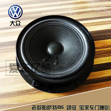 【年中特价】上海大众原装老款帕萨特B5领域 宝来车门音响喇叭