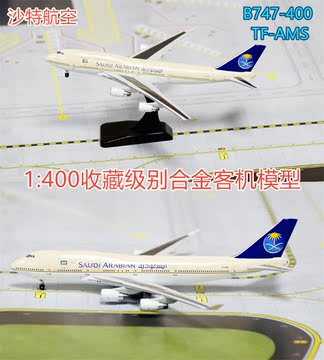 特价：Witty  1:400 合金 飞机模型 沙特航空 B747-400 TF-AMS