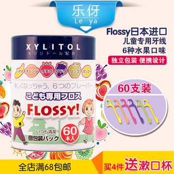 包邮日本Flossy 儿童专用牙线 宝宝牙线 6种水果口味独立包装60支