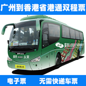 广州到香港市区省港通直通车双程巴士【电子票】