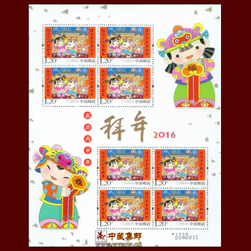 现货 2016-2拜年邮票小版张 拜年第二组2016拜年小版【中藏集邮】