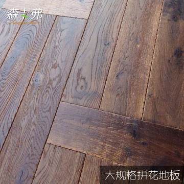 森卡弗深棕色方格橡木地板  仿古实木复合 木蜡油E0级 拼花地板