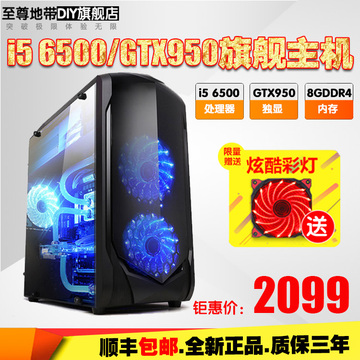 开学特价 四核i5 6500 技嘉B150 GTX950独显游戏组装台式电脑主机
