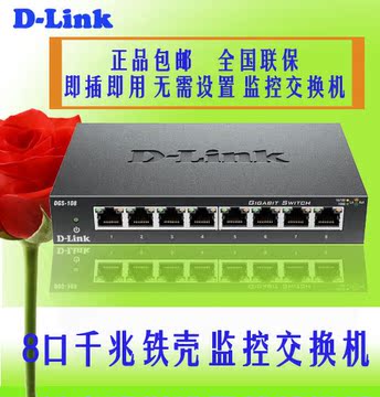 D-Link 　DGS-108 8口千兆交换机 铁壳监控dlink网络分线器集线器
