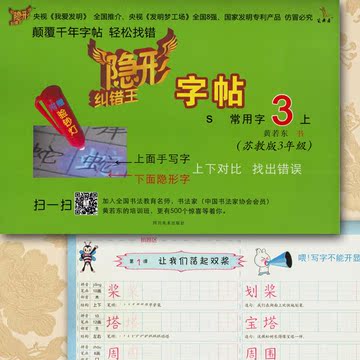 黄若东先生推荐隐形纠错王字帖苏教版三年级上下册两本