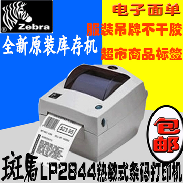 全新zebra LP2844热敏式条码打印机 打印电子面单 标签 服装吊牌