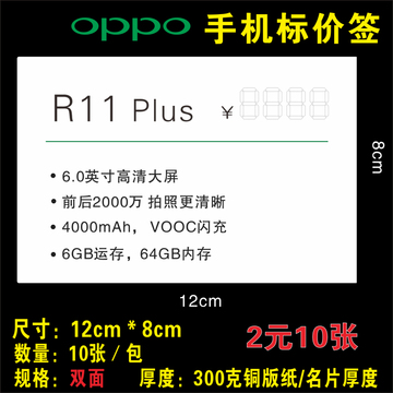 新款手机标价牌 OPPO R11Plus价格标签 OPPO标签白款 标签纸