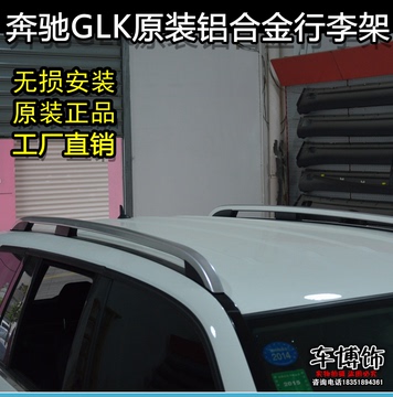 09-15款奔驰GLK300/350原装款行李架 glk旅行架 车顶架 改装专用
