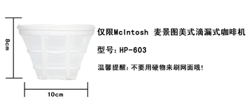 McIntosh 麦景图 咖啡机 泡茶机 HP-603美式滴漏式 专用滤网配件