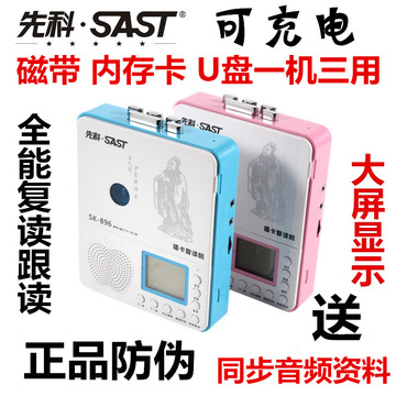 SAST/先科 SK-896复读机磁带U盘MP3三用录音机正品步步高升充电