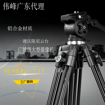 伟峰717铝合金三脚架1.8米 专业广播新闻摄像机 单反相机液压阻尼