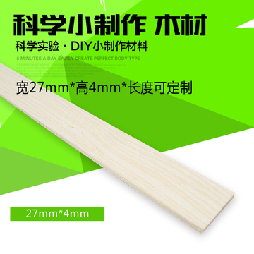 科技小发明制作材料 木条科学实验模型木材DIY木质材料 27*4mm