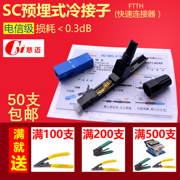 【CM】慈迈预埋式光纤冷接子SC光纤快速连接器电信级独立包装过测