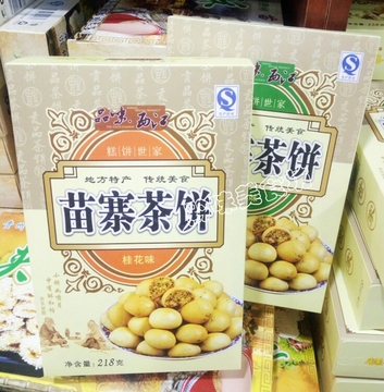 5合包邮贵州特产 西江苗寨茶饼 米饼218克/盒 原味桂花味传统美食