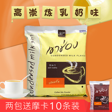 两包送摩卡】泰国进口高盛高崇 3合1 炼乳拿铁奶味速溶咖啡525克
