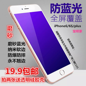 宝呗家iPhone6plus钢化膜全屏苹果6s防指纹贴膜磨砂抗蓝光4.7前膜
